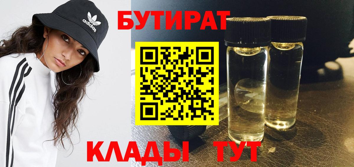 Крымск  БУТИРАТ  Вход с VPN  БУТИРАТ бутандиол 